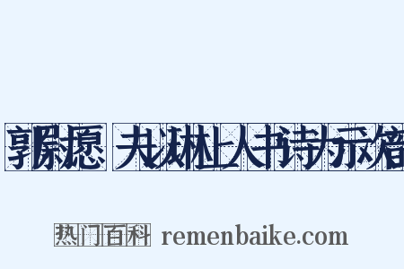 郭尉愿惇夫以琳上人书诗为示次韵是什么意思的图片